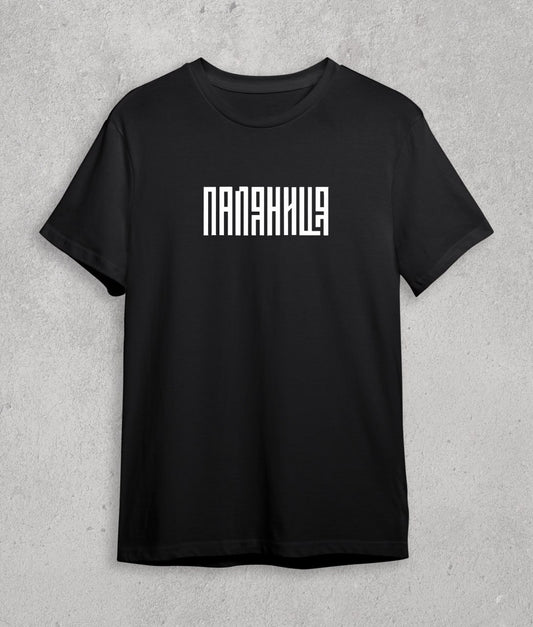 T-shirt Паляниця